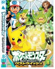 KD 6959 포켓 몬스터 베스트 위시 8 중고 DVD