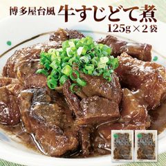 博多風 牛すじどて煮 125g×2袋 煮物 レトルト 長期保存 土手煮 煮込み