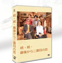 続・最後から二番目の恋　DVD　BOX DVD Amazon.co.jp: 続・最後から二番目の恋 DVD BOX : 小泉今日子