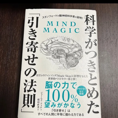 科学がつきとめた　引き寄せの法則
