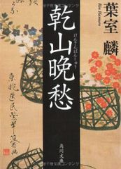 乾山晩愁 (角川文庫 は 42-1)／葉室 麟
