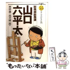 2025年最新】総務部総務課山口六平太の人気アイテム - メルカリ