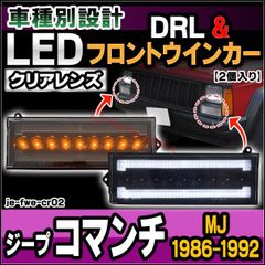 ll-je-fwe-cr02 (シーケンシャル点灯 クリアーレンズ) Jeep Comanche ジープ コマンチ (MJ 1986-1992 S61-H04) LEDフロントウインカー&デイライト DRL (フロント ウィンカー 車 LEDライト LEDラン