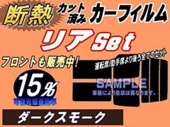 【在庫処分】リア (s) アクティトラック HA8 (断熱 15%) カット済み カーフィルム EBD-HA8 アクティ アクティー トラック ホンダ用