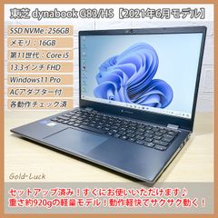 【バッテリー良好】東芝 dynabook G83/HS 第11世代 Core-i5 メモリ:16GB SSD・NVMe:256GB FHD13.3インチ Thunderbolt3 Windows11 Pro バッテリー良好 2021年モデル 軽量ノートパソコン