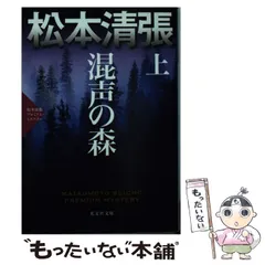 2024年最新】松本清張 混声の森の人気アイテム - メルカリ