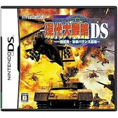 現代大戦略DS ~一触即発・軍事バランス崩壊~