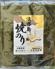 淡路島 焼きのり10枚×10袋【兵庫県淡路島産】