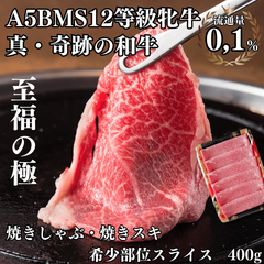 【記念日・誕生日におすすめ】日時指定可 ギフト用BOX、熨斗、メッセージカード無料 超希少『流通量0,1%』 A5BMS12等級牝牛ブランド和牛 焼きしゃぶ希少部位スライス 400g 焼きすき すき焼き しゃぶしゃぶ 焼肉  お歳暮 年末年始 贈り物 ギフト