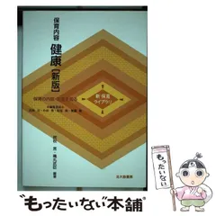【中古】 保育内容健康 新版 (新保育ライブラリ 保育の内容・方法を知る) / 民秋言 穐丸武臣、小田 豊 / 北大路書房