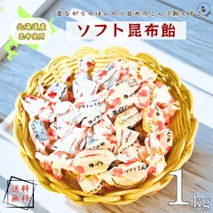 ソフト昆布飴 1kg 飴昆布 わかめ キャンディ 根昆布 昆布飴 ソフト飴 飴菓子 お菓子 こんぶ 昆布菓子 懐かしい菓子 徳用 おやつ おつまみ デザート【送料無料】のサムネイル