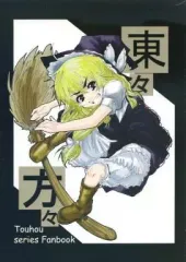 【中古】男性向一般同人誌 ≪東方≫ 東々方々 / 若山摩知 / エカナテテ