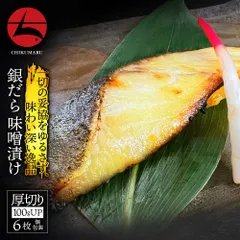 (c020-01)厚切り！！ 銀だら味噌漬け 1切100g以上×６枚 72時間熟成のこだわり仕立て 贈答用に大変人気です◆ のし承ります ◆