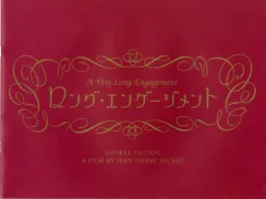 【中古】パンフレット ≪パンフレット(洋画)≫ パンフ)A VERY LONG ENGAGEMENT ロング・エンゲージメント プレスシート