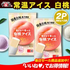🍨おうちで凍らせて食べるアイス白桃🍑２袋セット（1袋 70g×4本入り）おやつ ストック シャーベット もも モモ【祖の食庵】【甲羅組】