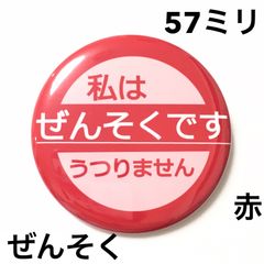 ぜんそく缶バッジ【赤】57ミリ