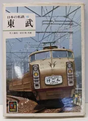 2025年最新】日本の私鉄 カラーブックスの人気アイテム - メルカリ