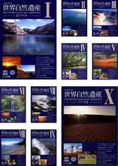 ユネスコ 世界自然遺産(10枚セット)1、2、3、4、5、6、7、8、9、10【全巻 趣味、実用 中古 DVD】レンタル落ち