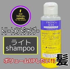 ヒルコス ライトシャンプー　トリートメントシャンプー100mLボリュームアップ