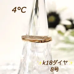 限定セール 4℃ リング 指輪 レディース k18 ダイヤ 8号