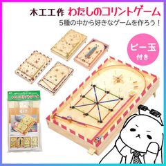 木工工作 自由研究 自由工作 夏休み 長期休み 休暇 小学生 課題 宿題 子供 アナログゲーム オリジナル ビー玉付き 色付け 選べる ユニーク 楽しい【▲】/木工工作わたしのコリントゲーム