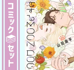 ×恋するMOON DOG 本編全巻＋スピンオフ2冊 既刊全巻セット 2025年最新】恋するmoon dog 全巻の人気アイテム - メルカリ