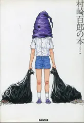 鬼音のススメ 村崎百郎　初版 m13002604105_1.jpg?1725871063