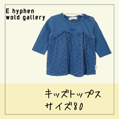 70334 ★キッズ トップス 【E hyphen world gallery Red Label】サイズ80 ブルー 胸元下レース 七分袖