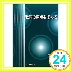 【中古】 総合的学習のカリキュラム創造 教育課程研究入門/ミネルヴァ書房/天野正輝 総合的学習のカリキュラム創造: 教育課程研究入門 | 天野 正輝