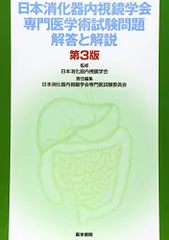 2025年最新】日本消化器内視鏡学会専門医学術試験問題・解答と