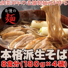 お得【ゆうパケット出荷】本格派生そば8食(180g×4袋)創業50年の老舗製麺所