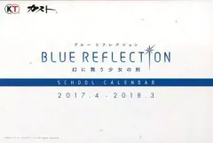【中古】カレンダー [単品] BLUE REFLECTION 幻に舞う少女の剣 2017年度スクールカレンダー 「PS4/PS Vitaソフト BLUE REFLECTION 幻に舞う少女の剣 プレミアムボックス」 同梱品
