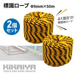 KIKAIYA トラロープ 標識ロープ Φ9mm×50m 2個セット 100m 黒黄ロープ 縄 駐車場 工事現場 危険表示 立入禁止 バリケード