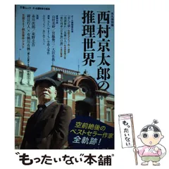 【中古】 西村京太郎長編推理選集 第２巻/講談社/西村京太郎 2026年最新】西村京太郎長編推理選集の人気アイテム - メルカリ