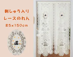 刺しゅう入りレースのれん（ネコ） のれん ロング おしゃれ 150 猫 ネコ かわいい 暖簾 手洗い カット可 可愛い 猫柄のれん 白 レース クリーム色 玄関 脱衣所 洗面所 リビング 廊下 のれんカーテン