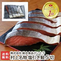 村上名物 塩引き鮭 5切