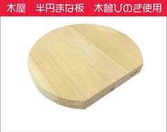 木屋　半円まな板　木曾ひのき使用