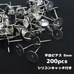 14【平皿ピアス・8mm】約200個入り　シルバー　ピアスパーツ　シリコンキャッチ　ピアス金具　まとめ売り　ピアス