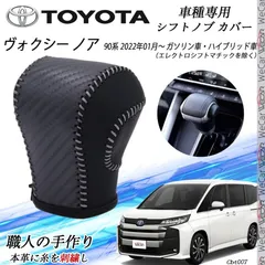 ヴォクシー ノア 90系 シフトノブ  トヨタ専用 DIY 本革材質 内装カスタムパーツ アクセサリー爪キズ防止 防止防塵 取り付け簡単 車種専用設計 2022年01月～　ガソリン車・ハイブリッド車（エレクトロシフトマチックを除く） WeCarのサムネイル