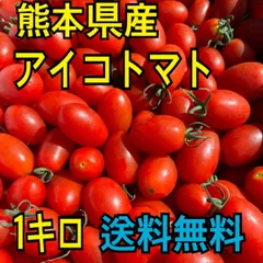 熊本県産　アイコミニトマト　箱込み　1キロ　秀品　産地直送