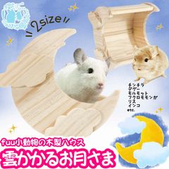 fuu 小動物の木製ハウス 雲かかるお月さま | 大サイズ | チンチラ モルモット 隠れ家 フィーダー 金具付き