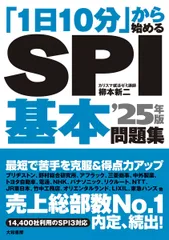 「1日10分」から始めるSPI基本問題集’25年版