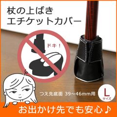 【新品】杖 ステッキ 先ゴム 杖先カバー ●Lサイズ 杖先底面 39～46mm 杖の上履き エチケットカバー  【つえ 先 ゴム 杖先ゴム つえ先ゴム つえカバー 杖先エチケットカバー 杖カバー 室内用つえ先カバー 室内用杖】ゴムキャップ 専門店