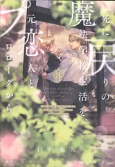 KADOKAWA フロースコミック 白川蟻ん 　死に戻りの魔法学校生活を、元恋人とプロローグから ※ただし好感 3