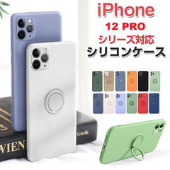 iPhone　12　Pro対応シリコンケース リング一体型 指紋防止 カメラまで保護 耐衝撃