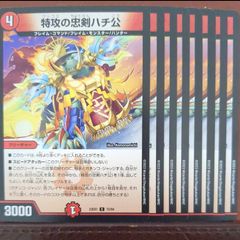 デュエマ　特攻の忠剣ハチ公　一枚300円 デュエマ 特攻の忠剣ハチ公 一枚300円 - メルカリ