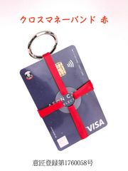 クロスマネーバンド【赤】分解組み立て可能なDIYミニ財布　輪ゴム財布　マネークリップ　キャッシュレス財布　スマホ財布