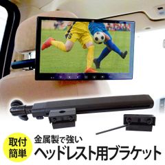 モニタ ーブラケット ヘッドレスト用 センターブラケット リアモニター ヘッドレストモニター 汎用取り付け 頑丈   904B