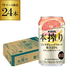 キリン 本搾りチューハイピンクグレープフルーツ350ml缶×1ケース(24缶)24本 KIRIN 本絞り チューハイ サワー 本しぼり AIBのサムネイル