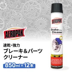 ※お一人様5セットまで※ ブレーキ&パーツクリーナー 850ml 12本セット 逆さ噴射可能 速乾 強力 業務用 非塩素系溶剤 洗浄剤 車両整備 AEROPAK